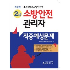 2급소방안전관리자적중예상문제