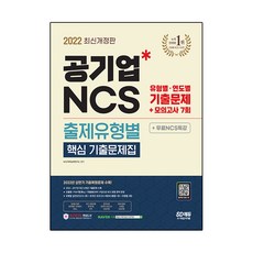 2022 최신판 공기업 NCS 출제유형별 핵심 기출문제집 + 모의고사 7회 + 무료NCS특강, 시대고시기획