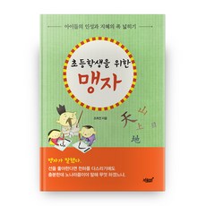 초등학생을 위한 맹자:아이들의 인성과 지혜의 폭 넓히기, 지식과감성