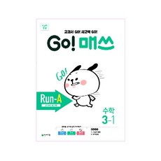 GO! 매쓰 Run-A 3-1, 천재교육