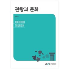 관광과 문화, 한국방송통신대학교출판문화원, 여경진