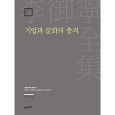 기업과 문화의 충격:한국문화론 컬렉션 1, 21세기북스, 이어령