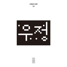 한편 12호 우정, 편집부 편, 민음사 편집부 편, 민음사
