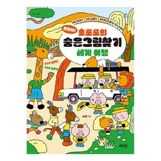 찾았다! 호로로의 숨은그림찾기 세계 여행, 제이펍, 나인완 제이펍, 나인완