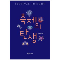 축제의 탄생