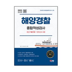 2023 해양경찰 종합적성검사 : 최신기출유형 + 모의고사 4회, 시대고시기획