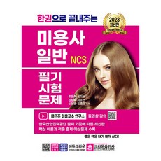 2023 한권으로끝내주는 NCS미용사 일반 필기시험문제, 크라운출판사