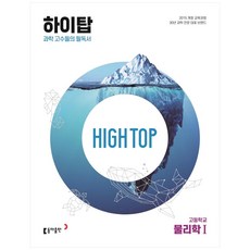 High Top(하이탑) 고등학교 물리학1(2023):과학 고수들의 필독서, 물리학1, 동아출판