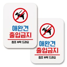 부착용 생활 문구 안내 표지판 사각