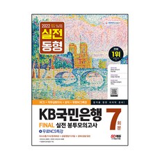 2022 하반기 All New KB국민은행 필기전형 봉투모의고사 7회분 + 무료NCS특강, 시대고시기획