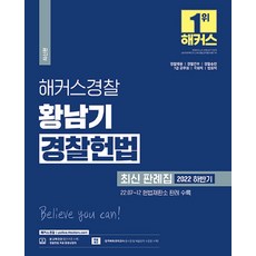 해커스경찰 황남기 경찰헌법 최신 판례집 : 22년 하반기 헌법재판소 판례 수록, 해커스