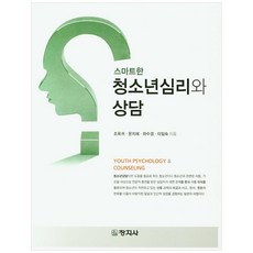 스마트한 청소년심리와 상담, 창지사, 조옥귀, 문지혜,  하수경,  이임숙