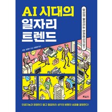 AI 시대의 일자리 트렌드:당신의 일자리는 안전하신가요?, 보아스, 취청, 천웨이