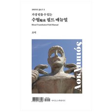 가장 믿을 수 있는수혈 필드 매뉴얼, 바이오스펙테이터, 조덕