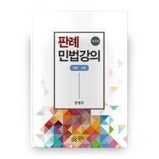 판례 민법강의 이론 사례 3판 양장본 HardCover, 정독