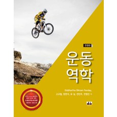 운동역학 전정판, 도서출판대경북스, 고규철, 방현석, 유실, 전민주, 전형진