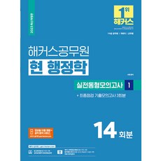 2023 해커스공무원 현 행정학 실전동형 1 : 14회분 + 기출 모의고사 3회분 7급 9급 공무원