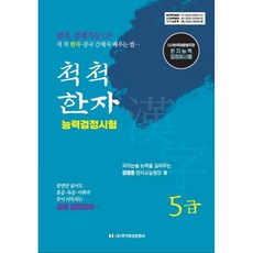 척척 한자능력검정시험 5급, 한국영상문화사