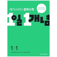 메가스터디 중학수학 1일 1개념 중 1-1 (2023년), 메가스터디북스, 중등1학년