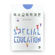 특수교육학개론, 정민사