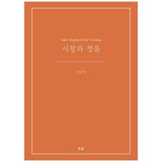 시창과 청음:Sight Singing & Ear Training, 오운, 정수영