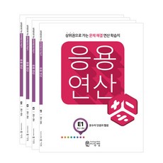 응용연산 상위권으로 가는 문제해결 연산 학습지 E1~E4 전 4권 세트, 씨투엠에듀, 초등5학년