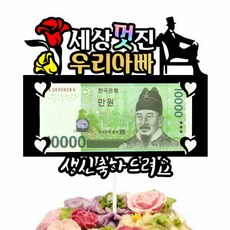 쀼 용돈 케이크토퍼, 아빠, 1개