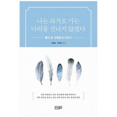 나는 과거로 가는 다리를 건너지 않겠다 반양장, 이너북스, 이영호, 박미현