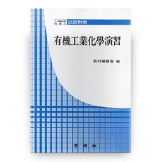 유기공업화습, 학연사