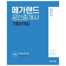 메가랜드공인중개사기출