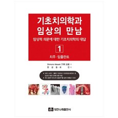 기초치의학과 임상의 만남 1:치주·임플란트, 대한나래출판사, Shimono Masaki