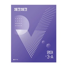 천재교육 체크체크 중학 영어 3-A (2024년), 중등3학년