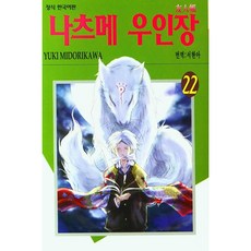 나츠메 우인장 22권 학산문화사