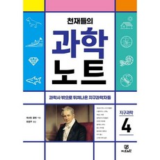 천재들의 과학노트 4 : 지구과학, 지브레인, 캐서린 쿨렌