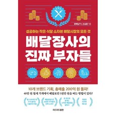 배달장사의 진짜 부자들 리커버 에디션, 리드리드출판, 장배남TV, 손승환