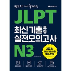 2023 JLPT 최신기출 유형 실전모의고사 N3, 시원스쿨닷컴, 단품