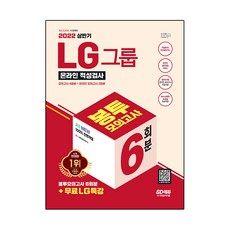 2022 상반기 All-New LG그룹 온라인 인적성검사 봉투모의고사 6회분 + 무료LG특강