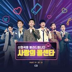 사랑의 콜센타 PART19~21, 2CD