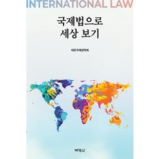 국제법으로 세상 보기, 박영사, 대한국제법학회