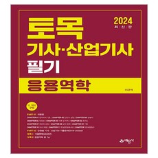 2024 토목기사 산업기사 필기: 응용역학, 예문사