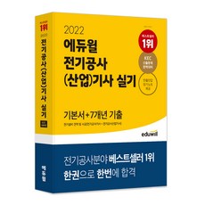 2022 에듀윌 전기공사(산업)기사 실기 기본서 + 7개년 기출 전기설비 견적 및 시공