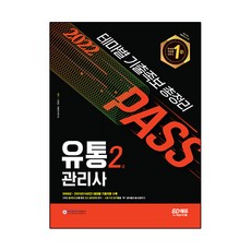 유통관리사2급시대고시기출