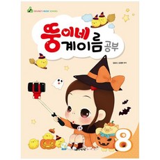 뚱이네 계이름 공부 8, 음악세계, 강금선, 김정현