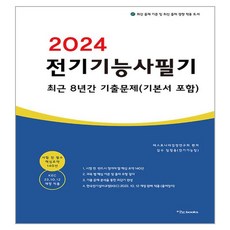 2024 전기기능사 필기 최근 8년간 기출문제(기본서 포함):최신 출제 기준 및 최신 출제 경향 적용 도서, 이노북스