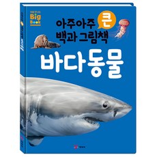 아주아주 큰 백과 그림책 바다 동물, 예림당, 아주아주 큰 백과 그림책 시리즈