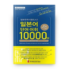 할인정보 일본어비대면수업 할인 정보 상위 7 3 일본유학시험(EJU) 일본어 단어·어휘 10000어:출제 빈도순 | 한국어 번역판