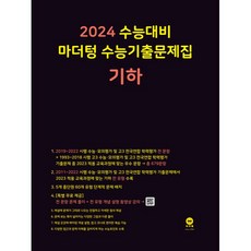 2024 수능대비 마더텅 수능기출문제집(2023년), 기하