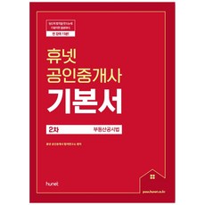 2021 휴넷 공인중개사 기본서 2차 부동산공시법