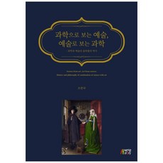 과학으로 보는 예술 예술로 보는 과학:과학과 예술의 융복합의 역사, 박영스토리, 조헌국