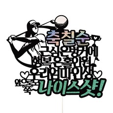 골프케이크원데이